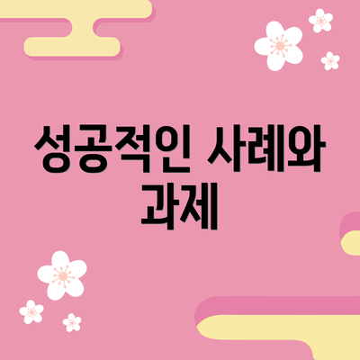 성공적인 사례와 과제