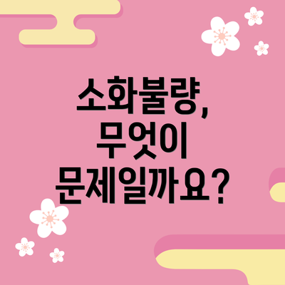 소화불량, 무엇이 문제일까요?