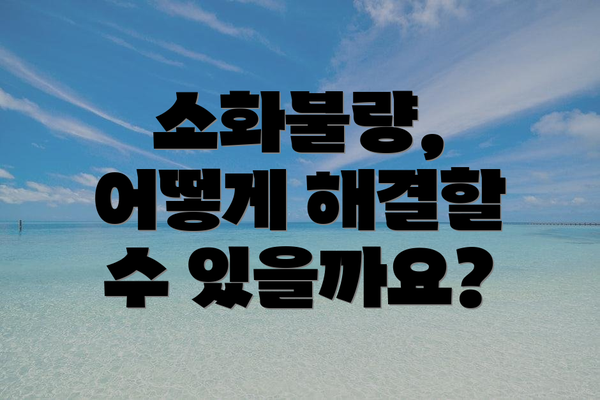 소화불량, 어떻게 해결할 수 있을까요?