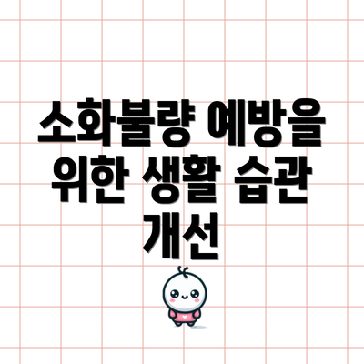 소화불량 예방을 위한 생활 습관 개선