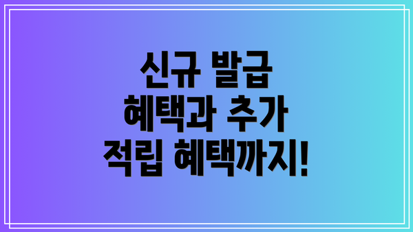 신규 발급 혜택과 추가 적립 혜택까지!