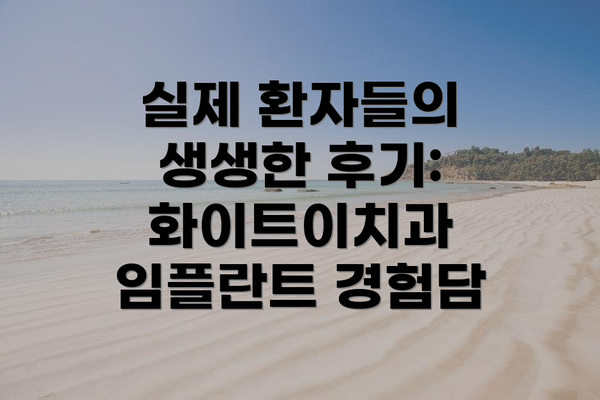 실제 환자들의 생생한 후기:  화이트이치과 임플란트 경험담