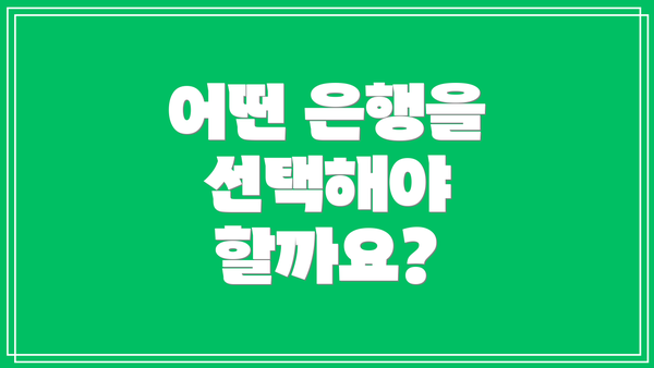 어떤 은행을 선택해야 할까요?