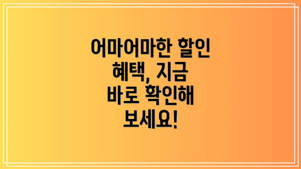 어마어마한 할인 혜택, 지금 바로 확인해 보세요!