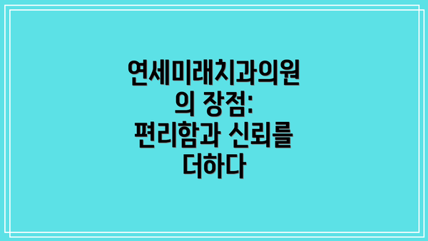 연세미래치과의원의 장점:  편리함과 신뢰를 더하다