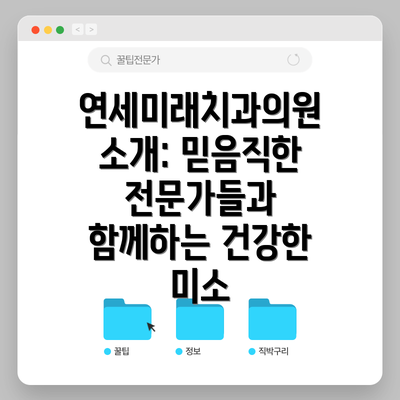 연세미래치과의원 소개: 믿음직한 전문가들과 함께하는 건강한 미소
