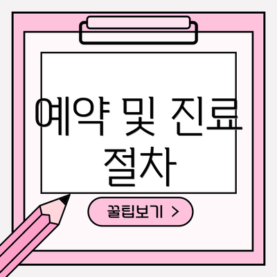 예약 및 진료 절차