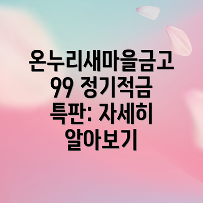 온누리새마을금고 99 정기적금 특판: 자세히 알아보기