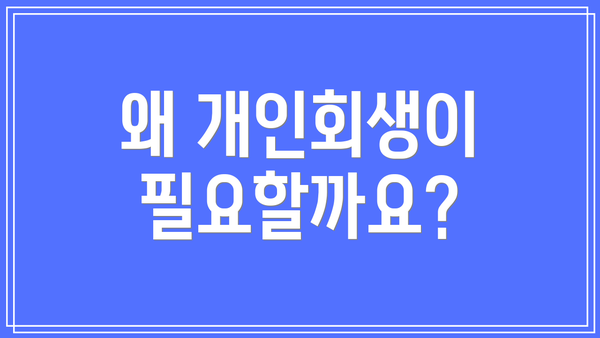 왜 개인회생이 필요할까요?