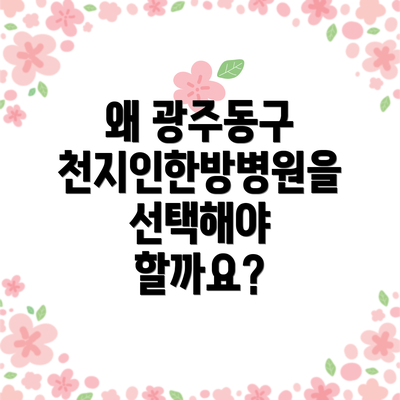 왜 광주동구 천지인한방병원을 선택해야 할까요?