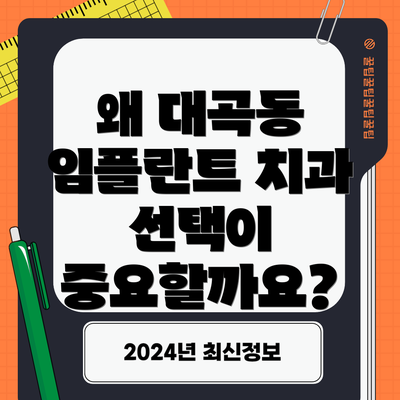 왜 대곡동 임플란트 치과 선택이 중요할까요?