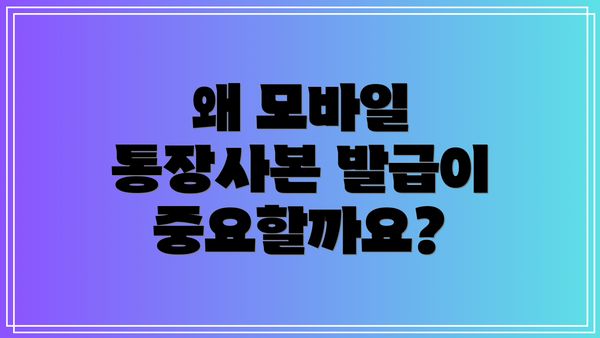 왜 모바일 통장사본 발급이 중요할까요?