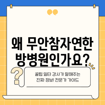 왜 무안참자연한방병원인가요?