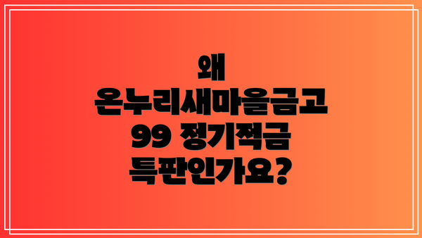 왜 온누리새마을금고 99 정기적금 특판인가요?