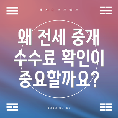 왜 전세 중개 수수료 확인이 중요할까요?