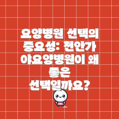 요양병원 선택의 중요성: 천안가야요양병원이 왜 좋은 선택일까요?