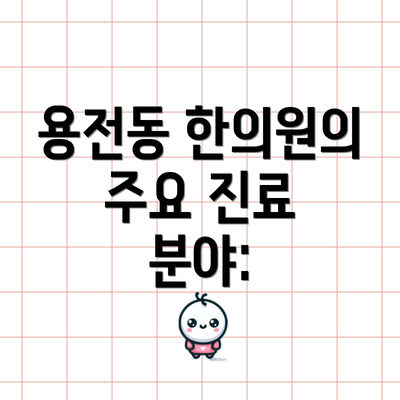 용전동 한의원의 주요 진료 분야: