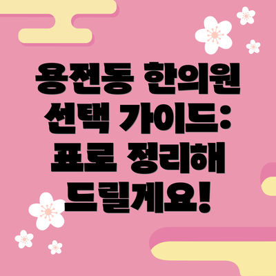 용전동 한의원 선택 가이드: 표로 정리해 드릴게요!
