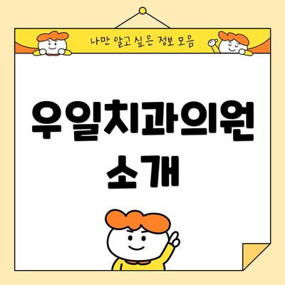우일치과의원 소개