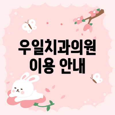 우일치과의원 이용 안내