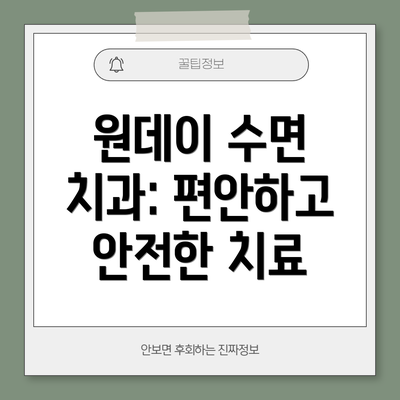원데이 수면 치과: 편안하고 안전한 치료