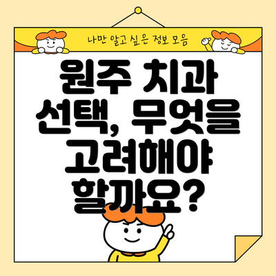 원주 치과 선택, 무엇을 고려해야 할까요?