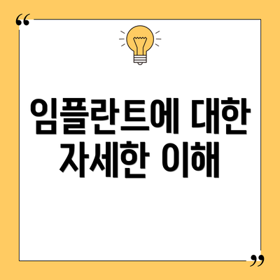 임플란트에 대한 자세한 이해
