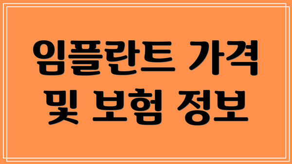 임플란트 가격 및 보험 정보