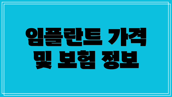 임플란트 가격 및 보험 정보
