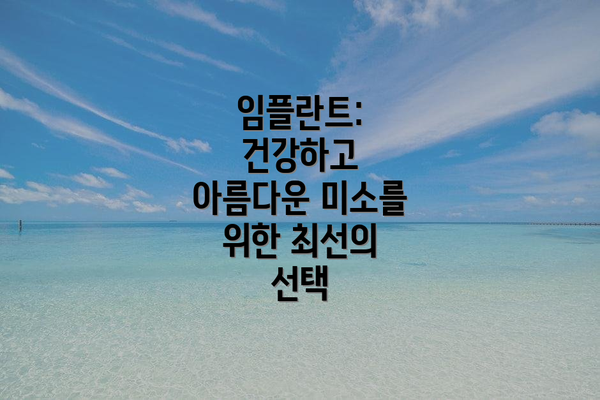 임플란트: 건강하고 아름다운 미소를 위한 최선의 선택