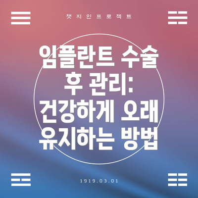임플란트 수술 후 관리:  건강하게 오래 유지하는 방법