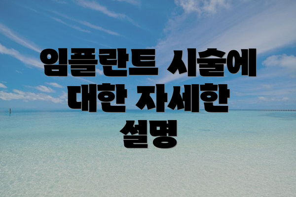 임플란트 시술에 대한 자세한 설명