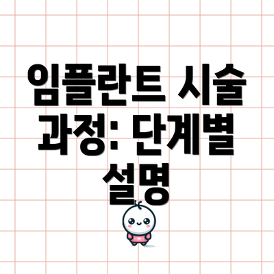 임플란트 시술 과정: 단계별 설명