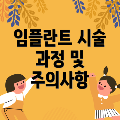 임플란트 시술 과정 및 주의사항