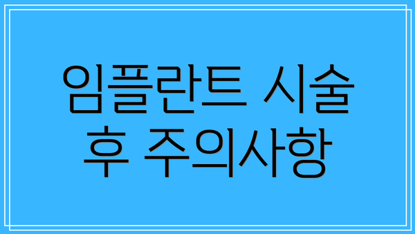임플란트 시술 후 주의사항