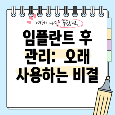 임플란트 후 관리:  오래 사용하는 비결
