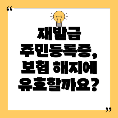 재발급 주민등록증, 보험 해지에 유효할까요?