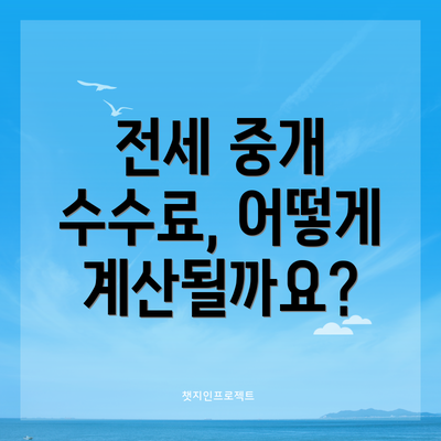 전세 중개 수수료, 어떻게 계산될까요?