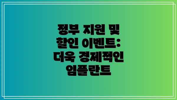 정부 지원 및 할인 이벤트: 더욱 경제적인 임플란트