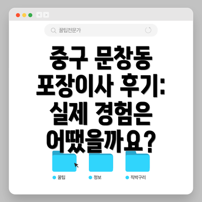 중구 문창동 포장이사 후기: 실제 경험은 어땠을까요?