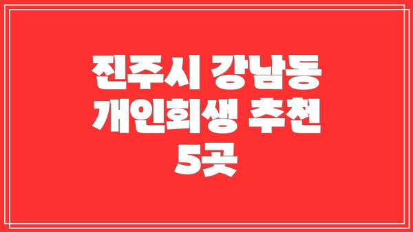 진주시 강남동 개인회생 추천 5곳
