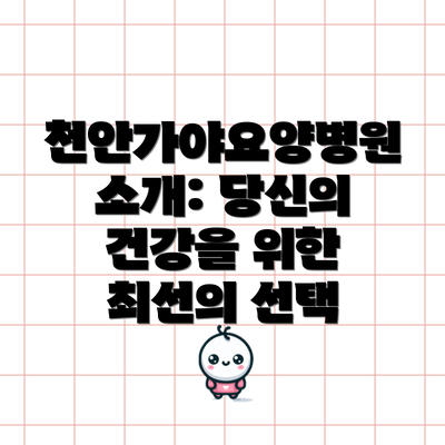 천안가야요양병원 소개: 당신의 건강을 위한 최선의 선택