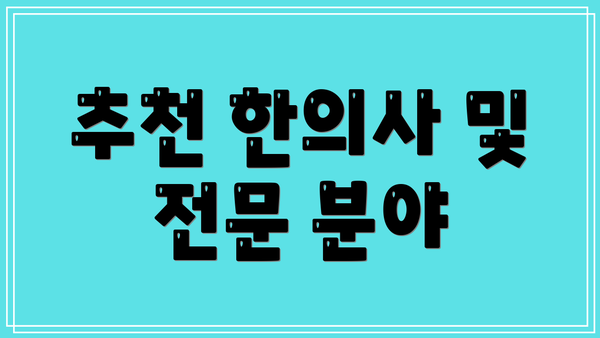추천 한의사 및 전문 분야