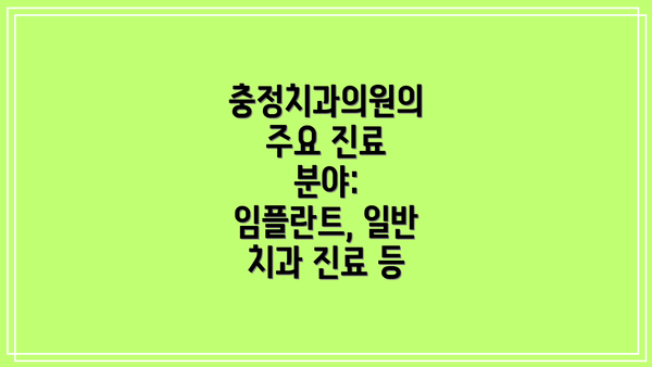 충정치과의원의 주요 진료 분야: 임플란트, 일반 치과 진료 등