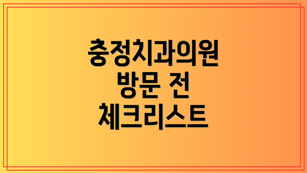 충정치과의원 방문 전 체크리스트