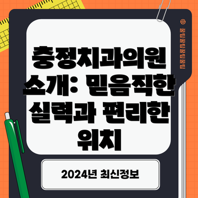 충정치과의원 소개: 믿음직한 실력과 편리한 위치
