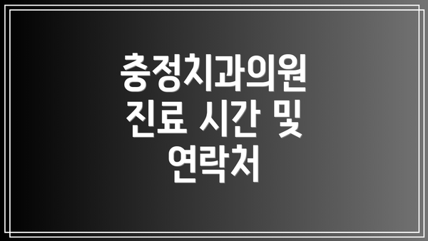 충정치과의원 진료 시간 및 연락처
