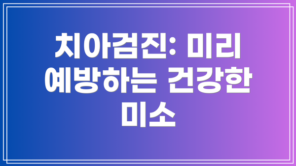 치아검진: 미리 예방하는 건강한 미소