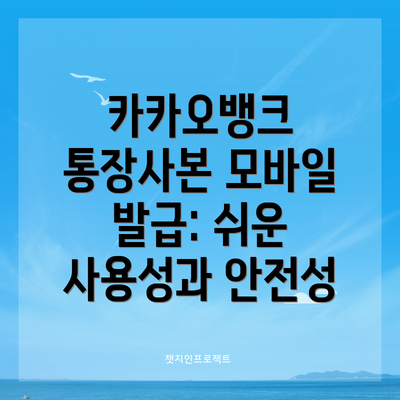 카카오뱅크 통장사본 모바일 발급: 쉬운 사용성과 안전성
