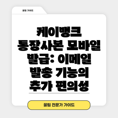 케이뱅크 통장사본 모바일 발급: 이메일 발송 기능의 추가 편의성